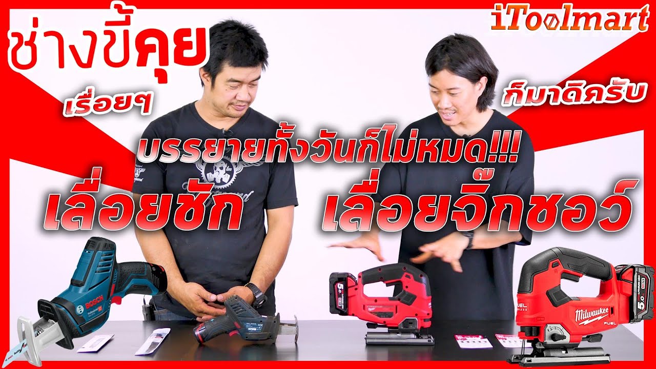 (ช่างขี้คุย EP.20) เจาะลึกกับเลื่อยจิ๊กชอว์เเละเลื่อยชัก พร้อมกับการใช้งานเบื้องต้น!!!