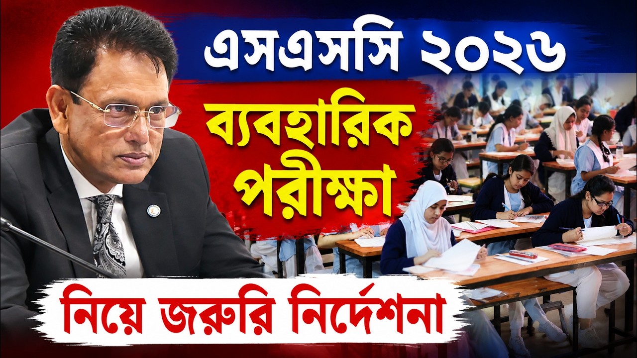 এসএসসি ২০২৬ ব্যবহারিক পরীক্ষা নিয়ে জরুরি নির্দেশনা বোর্ডের | SSC 2026 Practical Exam Update News