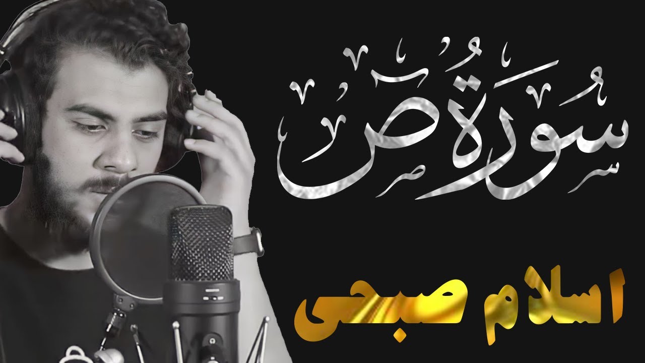 Surat Sad | سورة ص تلاوة مؤثرة من تلاوات رمضان 2022 للقارئ اسلام صبحي