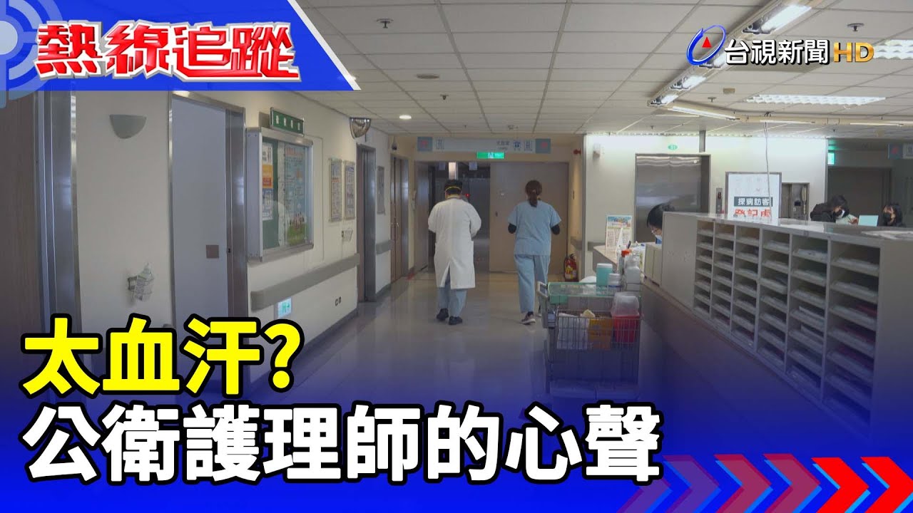 太血汗？ 公衛護理師的心聲 【熱線追蹤】