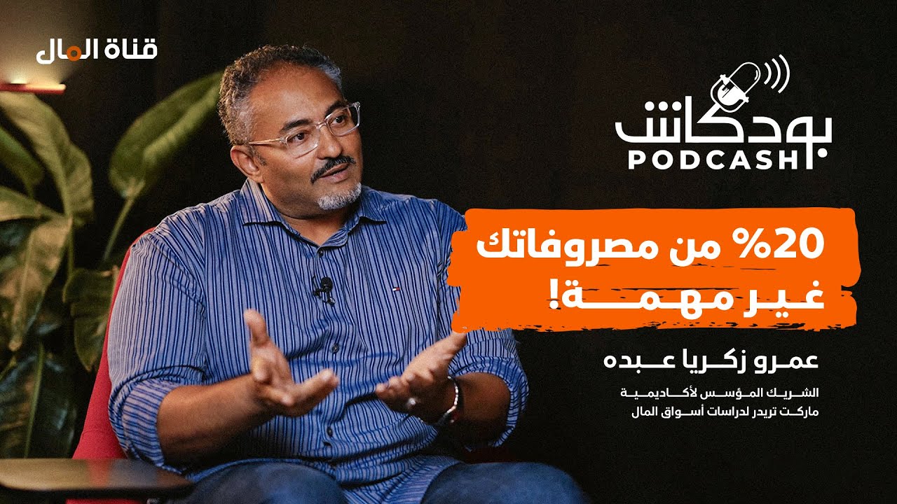بودكاش | كيف تخطط لحياتك ماليا؟