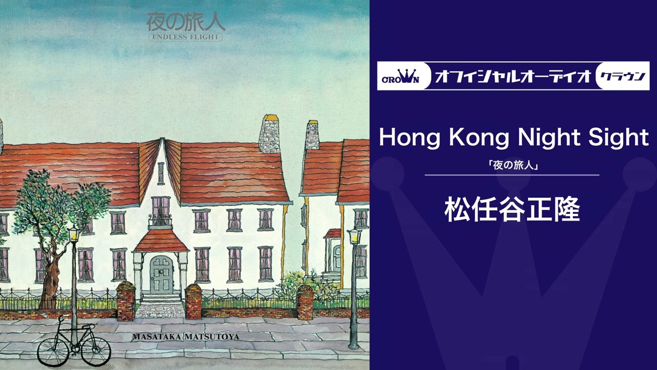 松任谷正隆 – Hong Kong Night Sight（オフィシャルオーディオ）