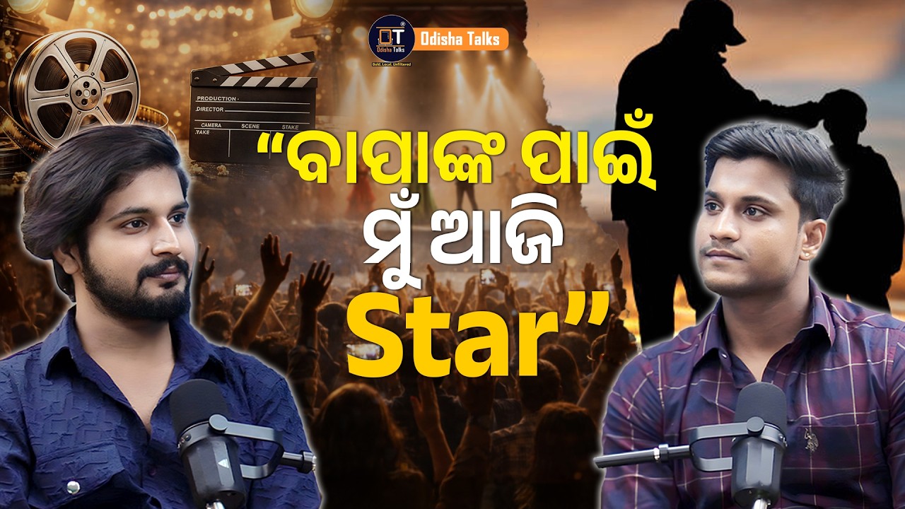 Actor Pradosh Nayak talked about his personal life | Odisha Talks