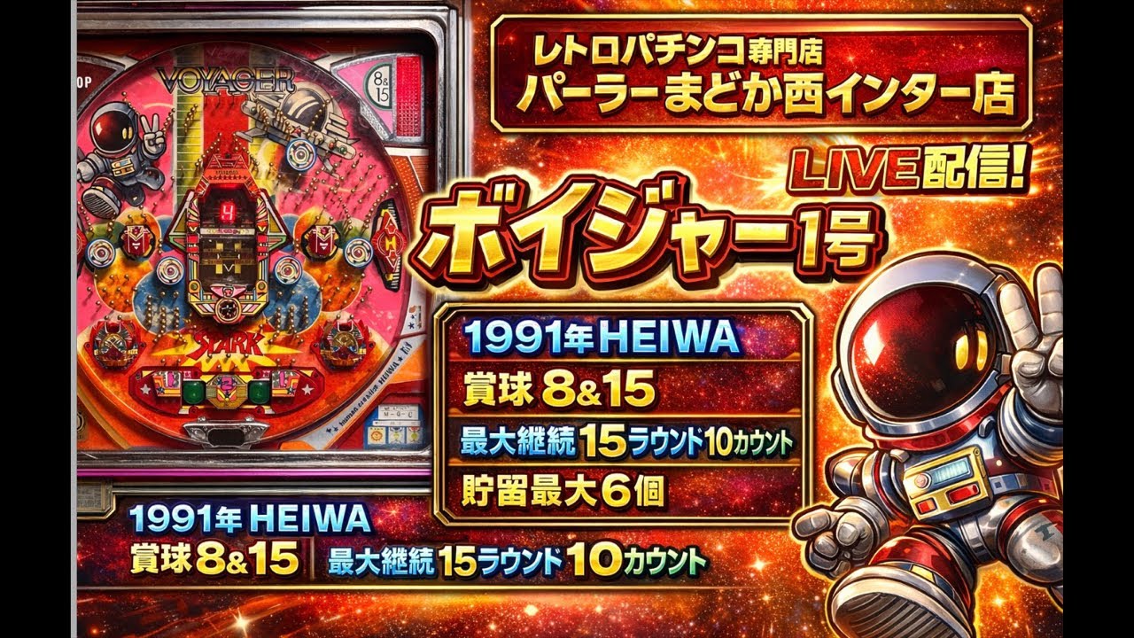 【レトロパチンコ】ボイジャー1号1991年HEIWA【パーラーまどか西インター店】　#ホビー #パチンコ #レトロパチンコ