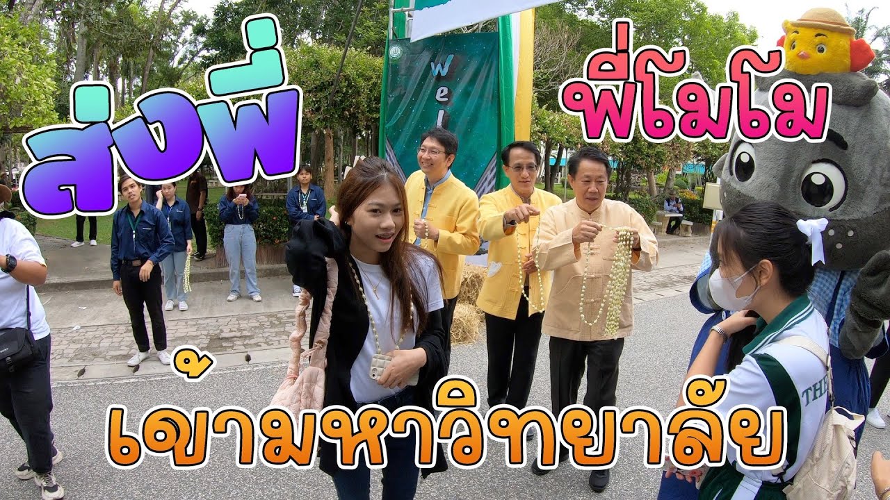 ส่งพี่โมโมเข้าหอ มหาวิทยาลัยแม่โจ้ เชียงใหม่