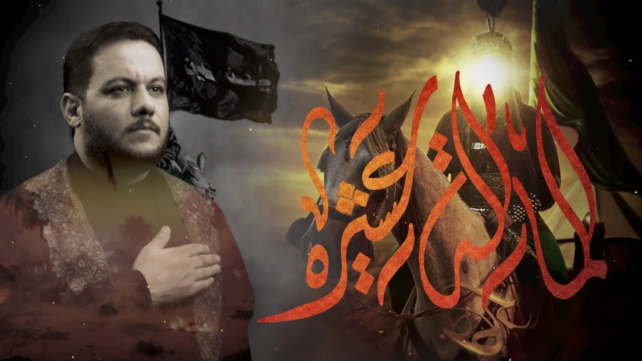 الما له عشيرة | الملا عمار الكناني - هيئة الزهراء - الكوفة العلوية - محرم الحرام 1443 هـ - 2021 م