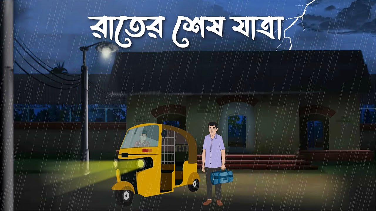 Rater Sesh Jatra | Bhuter Cartoon | Suspense Story| Bangla Bhuter Golpo | Bhooter Bari Animation
