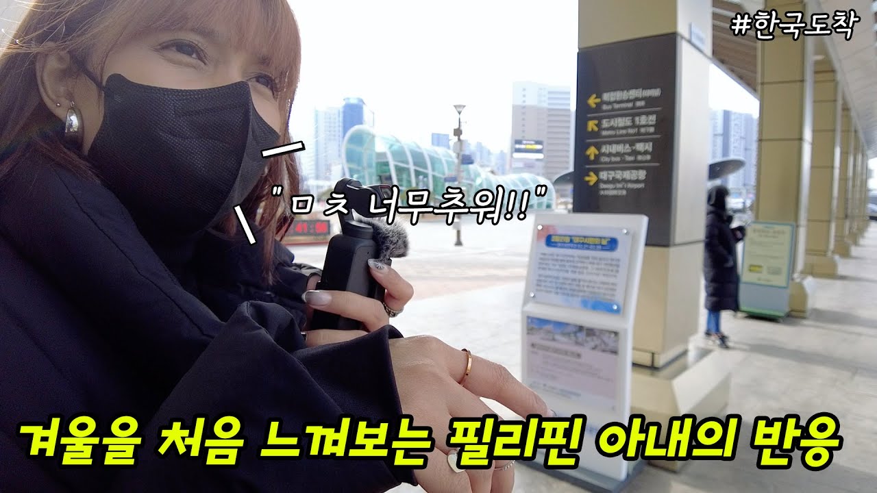 드디어 추운 겨울 한국을 방문한 필리핀 아내.. 처음 느껴보는 겨울 추위에 당황한 반응😂【한국영상】