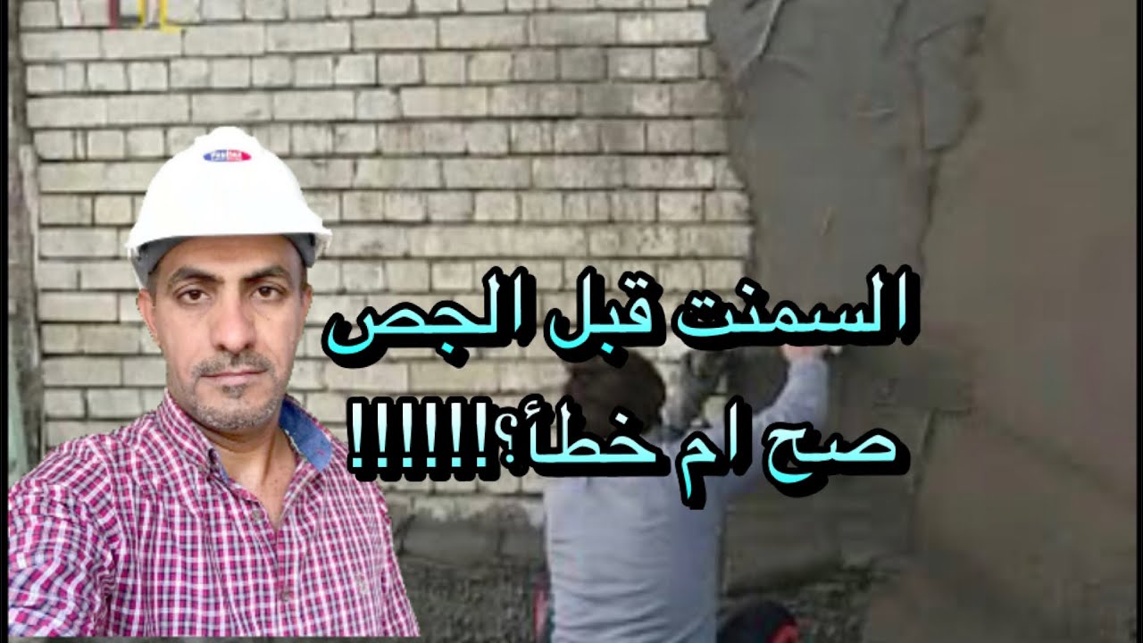 الطرطشة او التشميع بالسمنت قبل الجص
صح ام خطأ؟