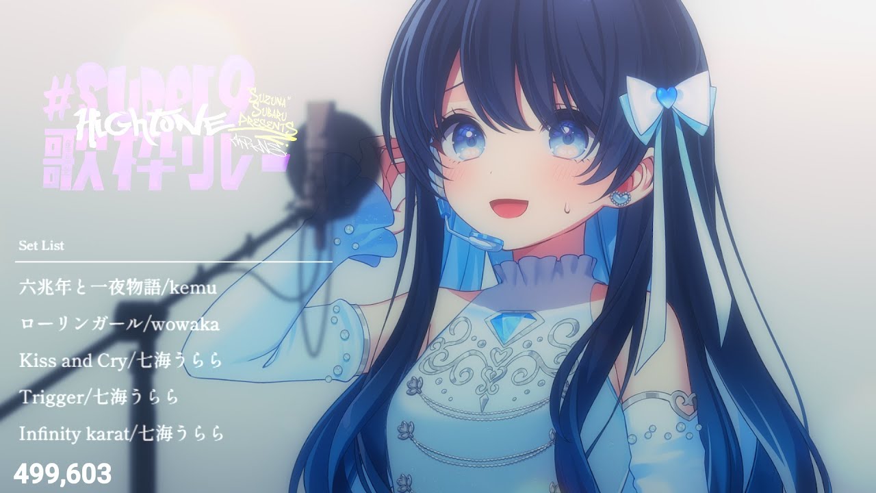 【#Super9歌枠リレー】パラレルシンガー七海うららオンラインライブ！【 #うらすとりーむ 】