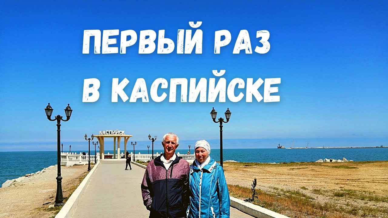 Пенсионеры Первый Раз в Каспийске. Дагестан. Чем Удивил Каспийск. Море. Солнце