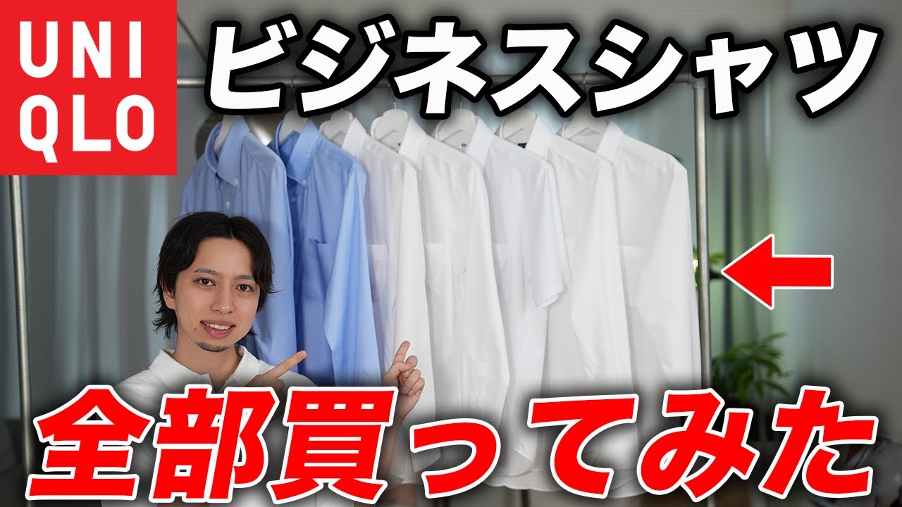 【決定版】ユニクロのビジネスシャツはこれを買え！全モデル購入して徹底解説（GU、量販店のシャツとも比較します）