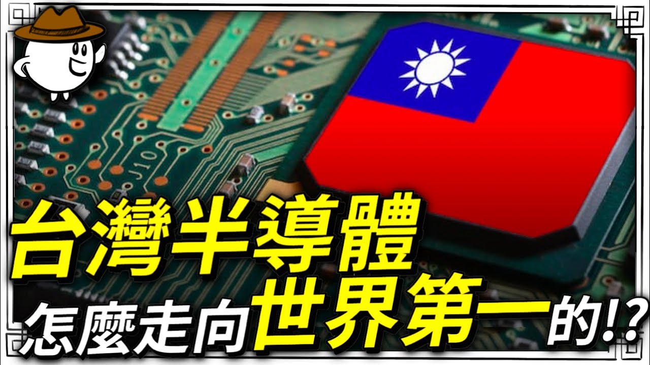 台灣半導體發展故事，晶片產業如何成就世界第一的？