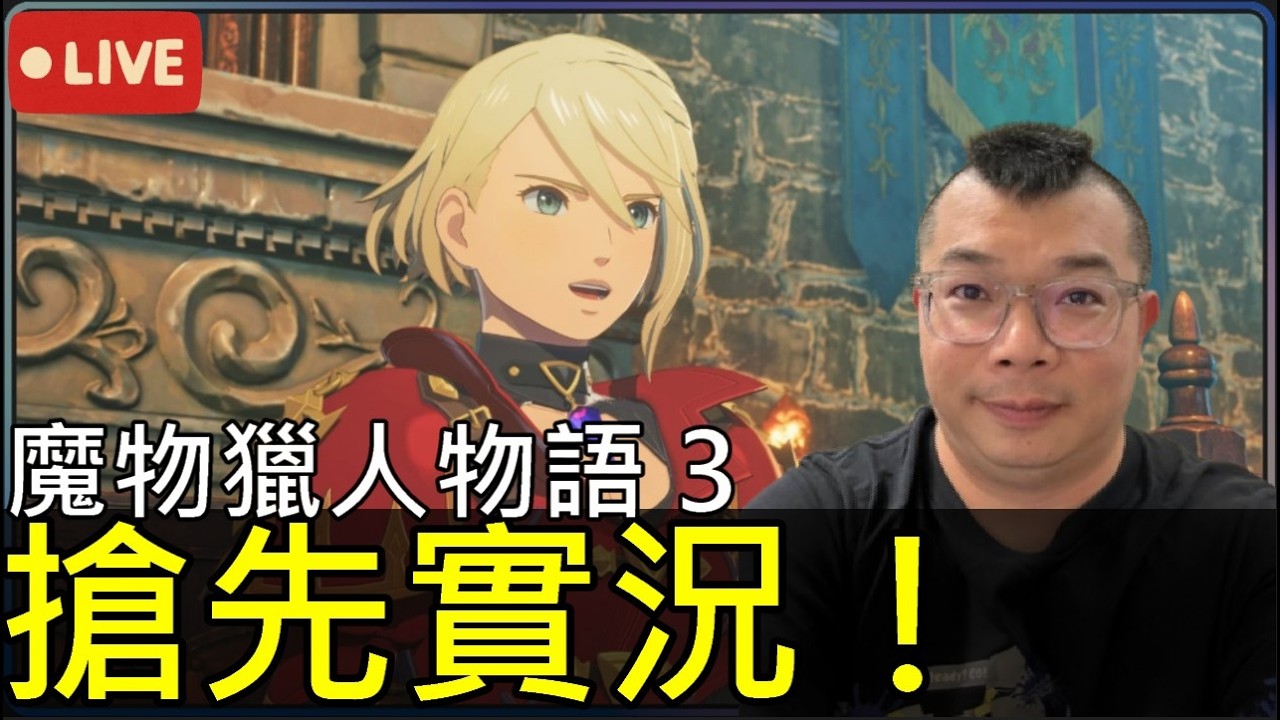 【魔物獵人物語3：命運雙龍】搶先實況！？命運雙龍登場，你準備好狩獵了嗎？【地方熊貓】
