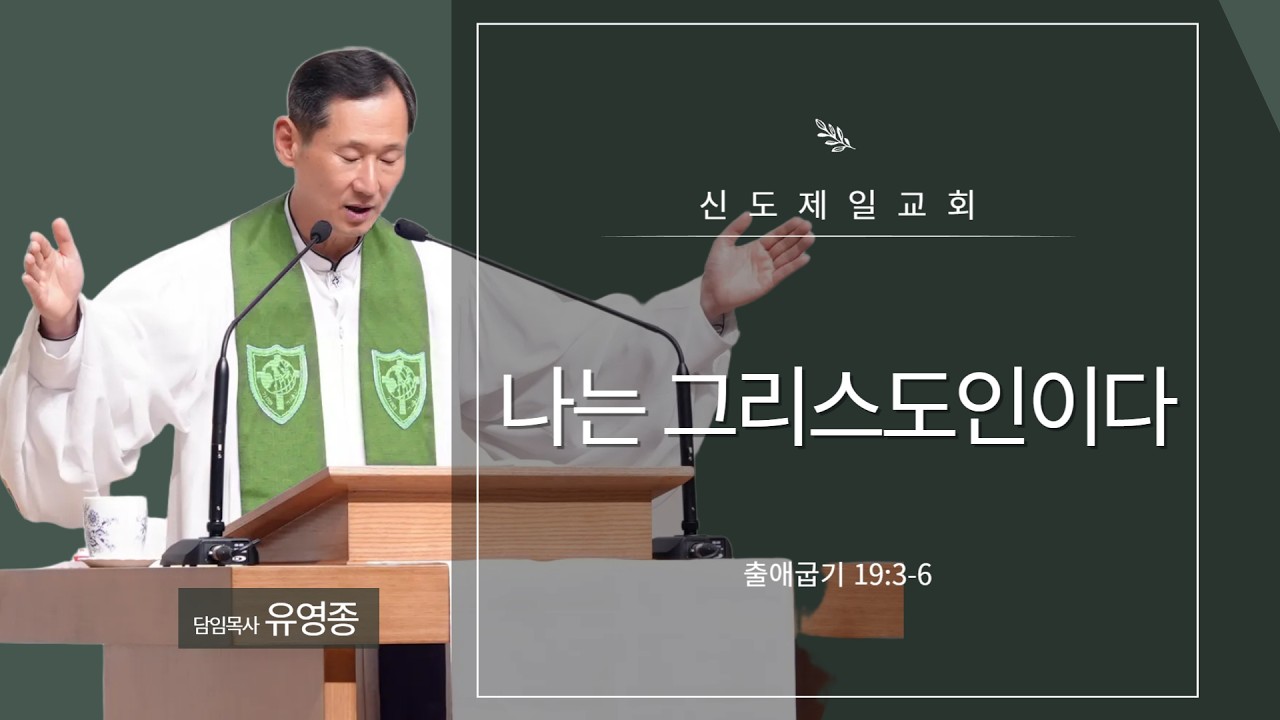신도제일교회 2월 22일 주일예배말씀
