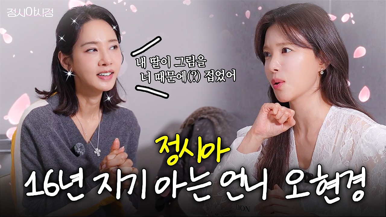 정시아 16년 지기 찐친 '오현경' 언니와 만났어요💛정시아&middot;오현경의 진짜 대화
