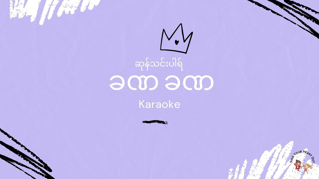 ဆုန်သင်းပါရ် I ခဏ ခဏ I Sone Thin Par Karaoke I Ka Na Ka Na