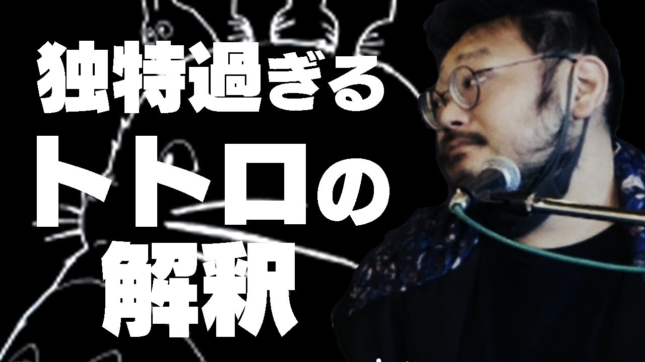 となりのトトロの解釈が独自過ぎた件【バンアパ原さんの笑い話】