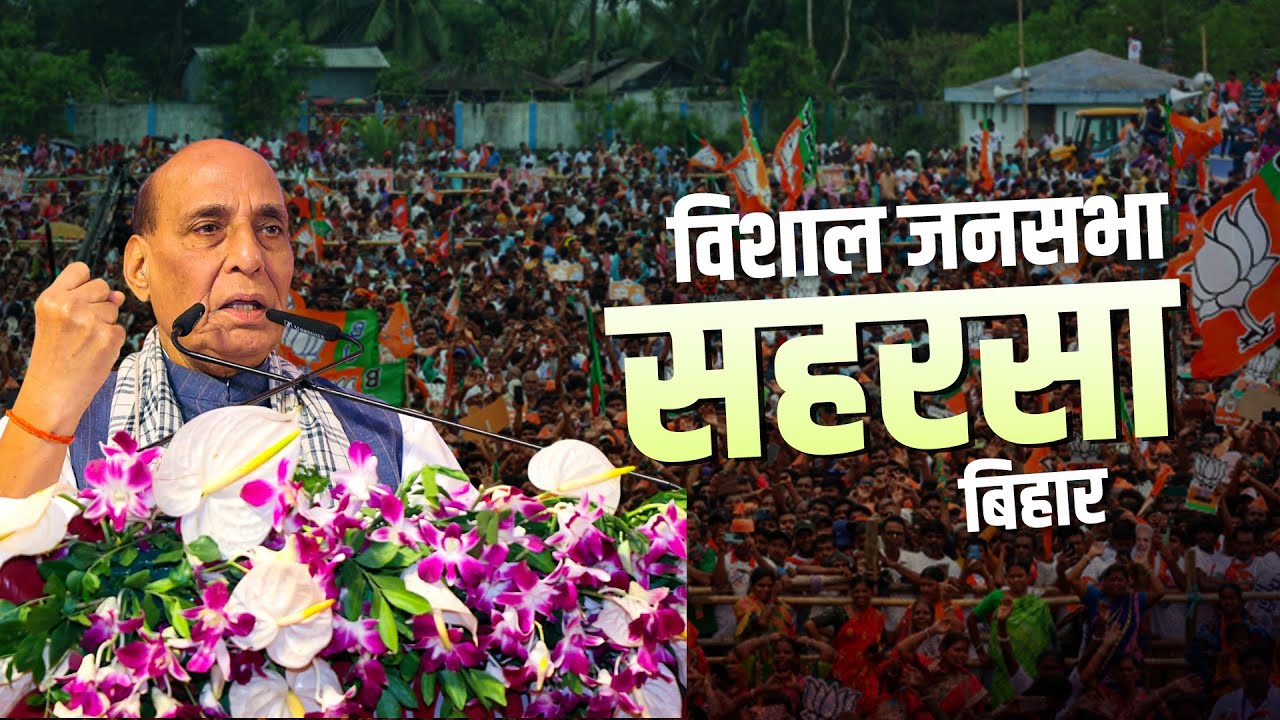 Rajnath Singh Saharsa Rally LIVE: सहरसा, बिहार में राजनाथ सिंह की मेगा रैली | Bihar Election| BJP