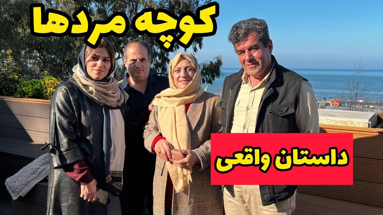 داستان کوچه مردها ، واقعی و ارسالی از طرف شما ، تک قسمتی ، پادکست و ولاگ فارسی