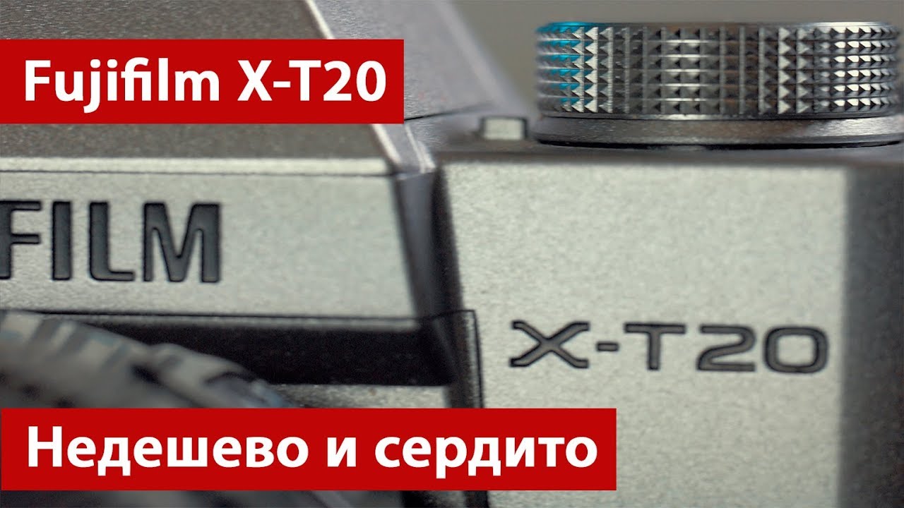 Fujifilm X-T20 — недешево, но сердито. Тест