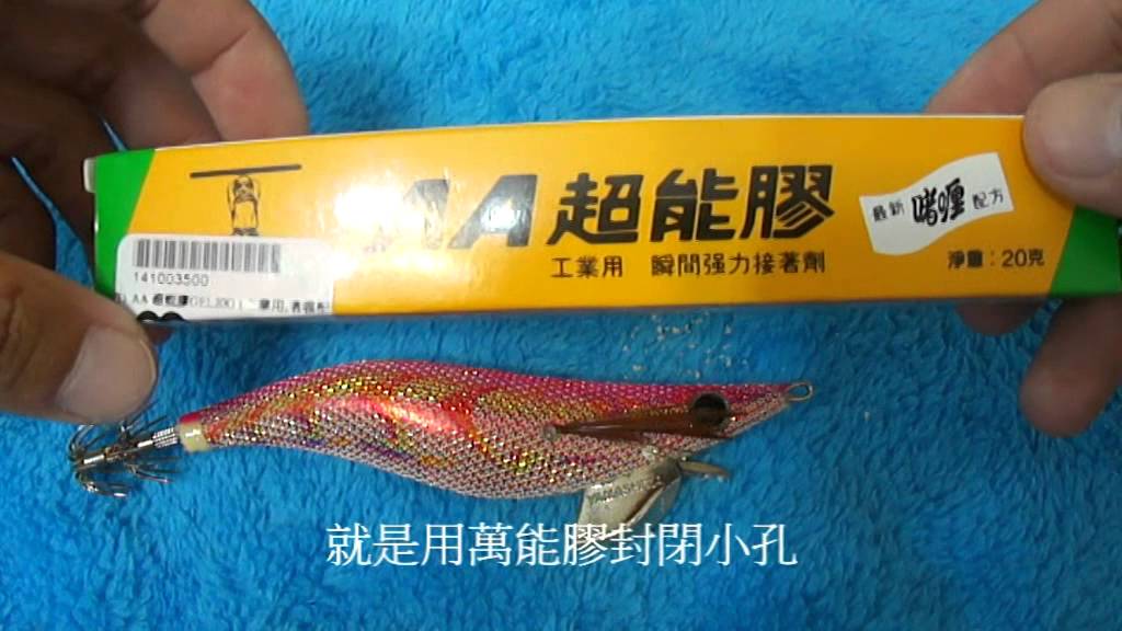 DIY 發聲餌木 !!!