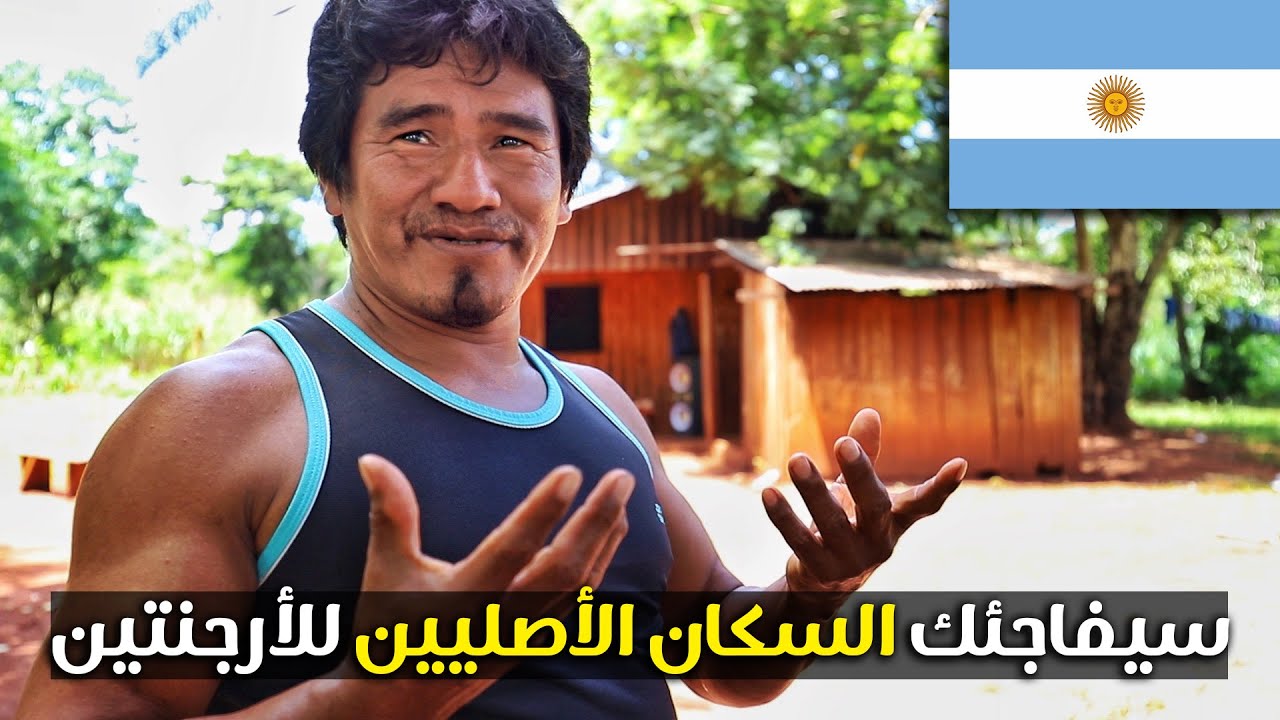 سيفاجئك السكان الأصليين للأرجنتين