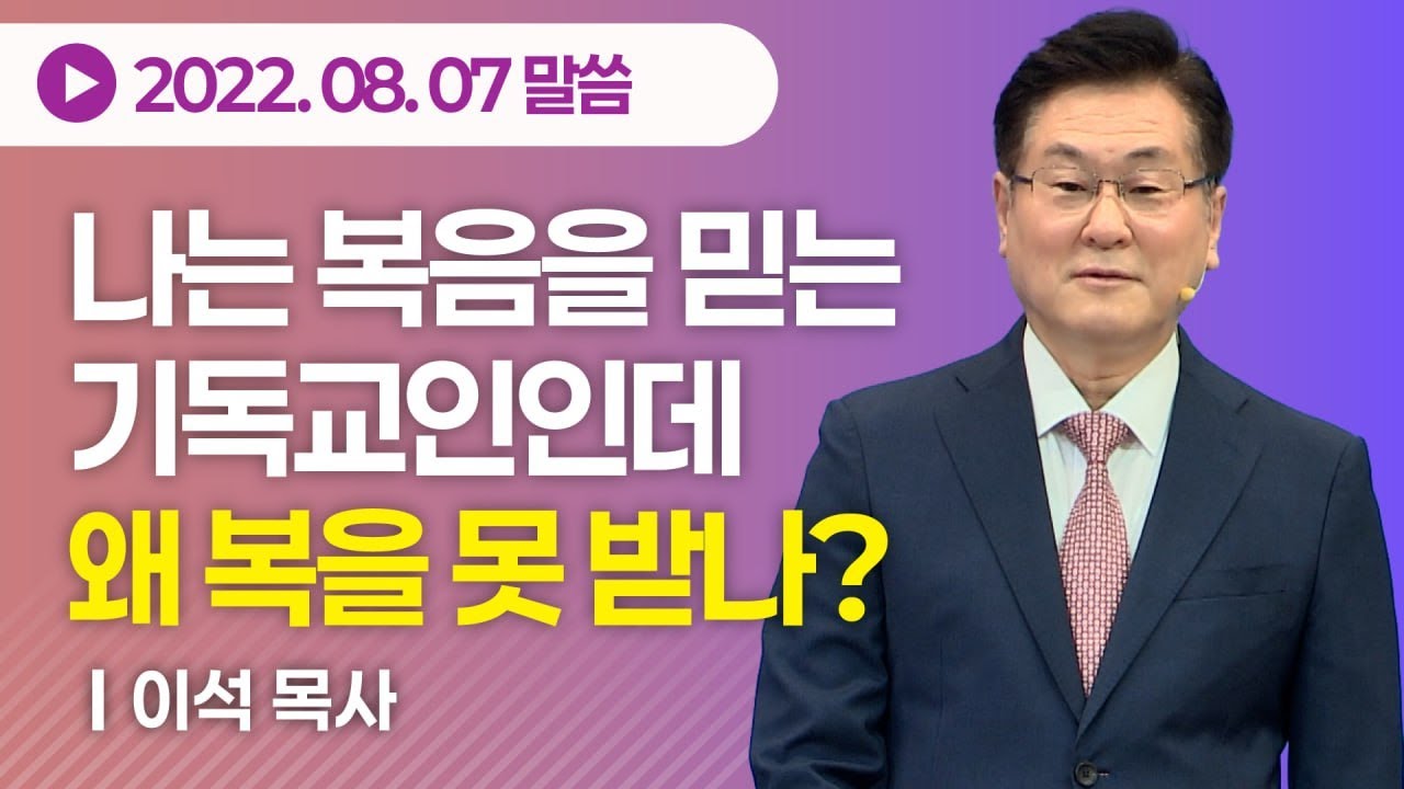 나는 복음을 믿는 기독교인인데 왜 복을 못 받나? - 동탄하나교회 이석 목사