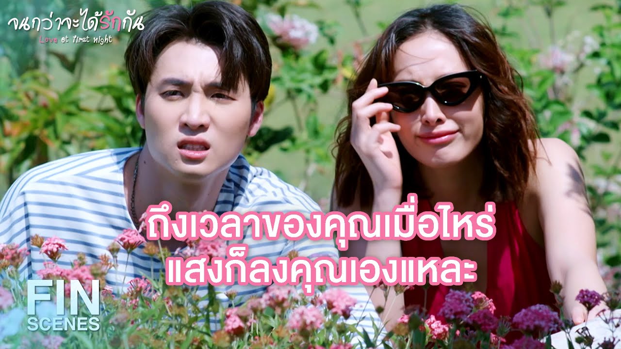 FIN | เป็นตัวประกอบในเรื่องคนอื่นแต่เป็นตัวเอกในเรื่องตัวเอง | จนกว่าจะได้รักกัน EP.13 | Ch3Thailand