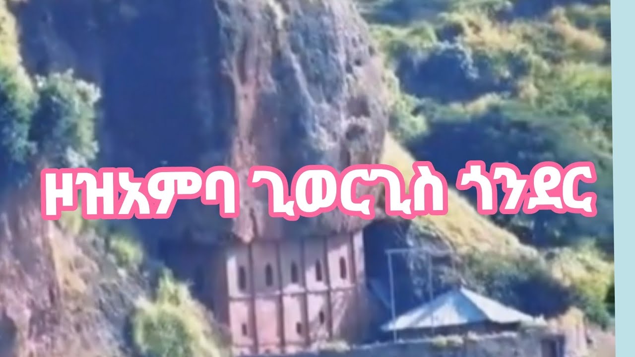 ዞዝ አምባ ጊወርጊስ