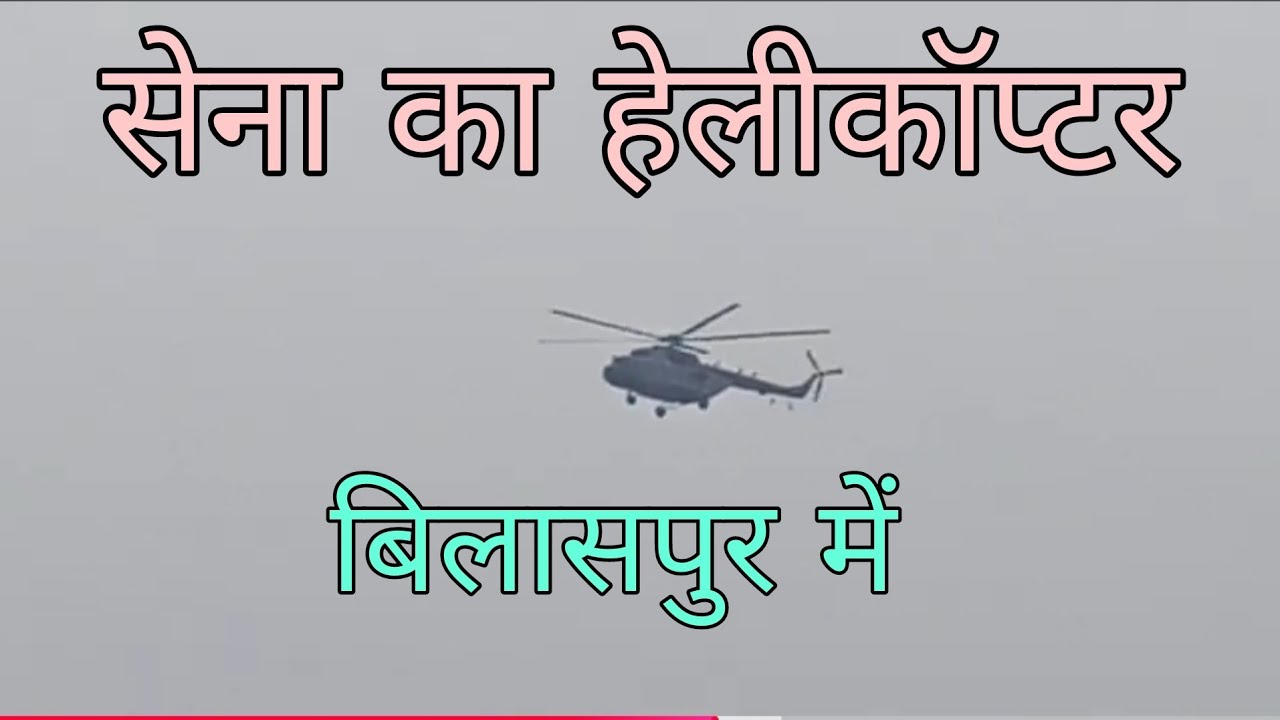 सेना का हेलीकॉप्टर / बिलासपुर में हेलीकॉप्टर की गूँज Army helicopter in Bilaspur #helicopter #army
