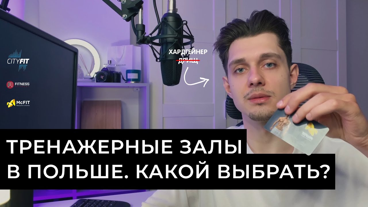 Тренажерные залы в Польше. CityFit, McFit или Fitness Academy - какой выбрать?