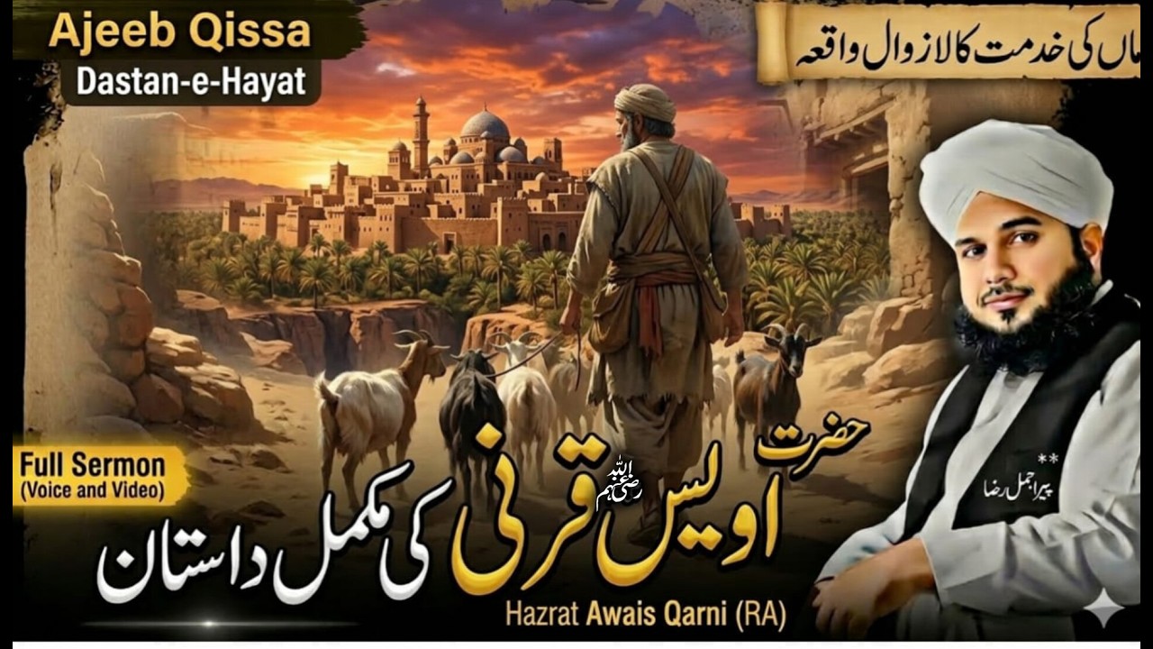 Hazrat Owais Qarni  ka ajib waqia | Peer ajmal raza Qadri Motivational Bayan | Islamic Videi