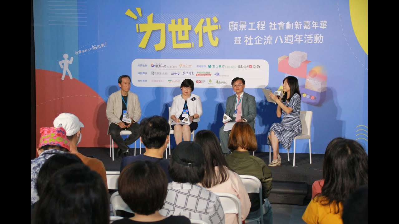 【願景工程 × 社企流 ─「社創嘉年華」】助攻力世代：產官學界齊力相挺力世代青年
