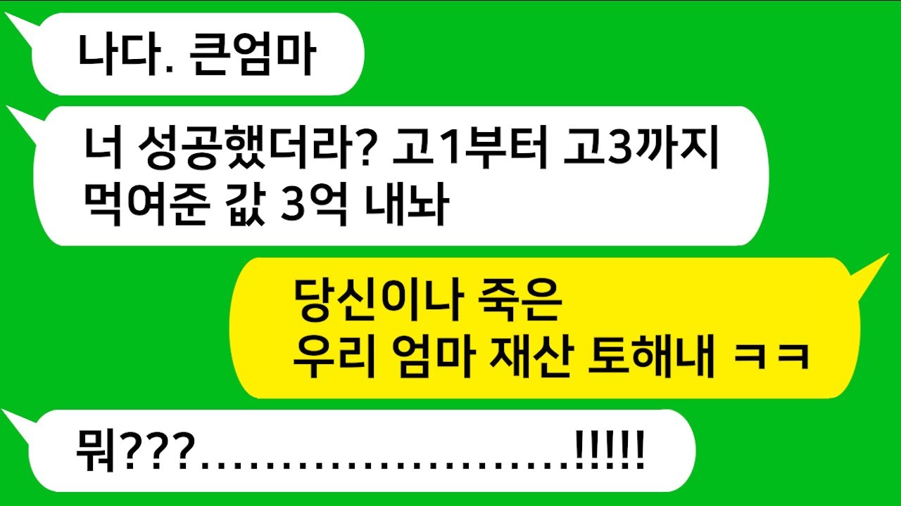 [톡톡사이다] 부모님한테 받은 재산 가로채고 고등학교때 학교 안보내고 날 부려 먹은 큰엄마가 키운값 3억 달라고 하네요!!! 참 교육 합니다!!!