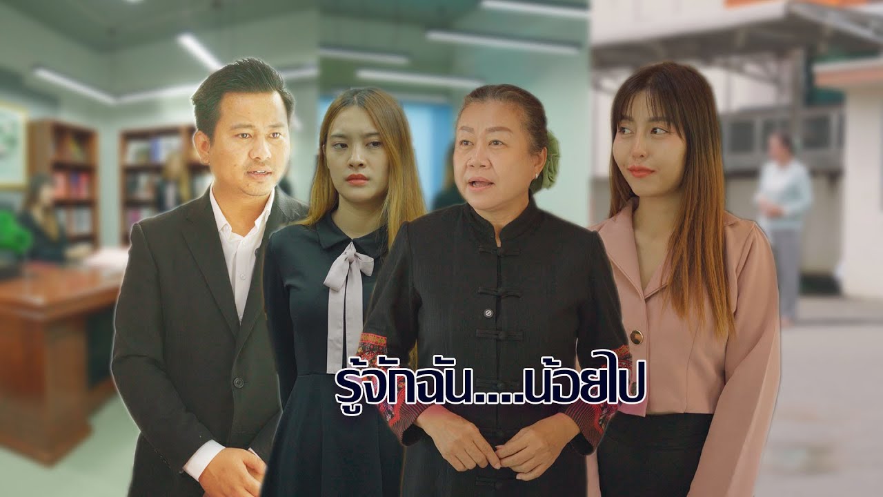 รู้จักฉันน้อยไปแล้ว