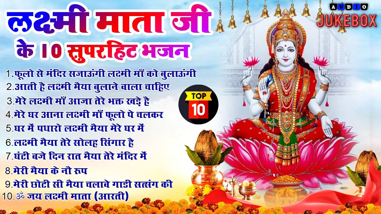 2025 नॉनस्टॉप लक्ष्मी माता भजन ~New Laxmi Mata Bhajan 2025~Nonstop Laxmi Mata Bhajan ~Top 10 Bhajan