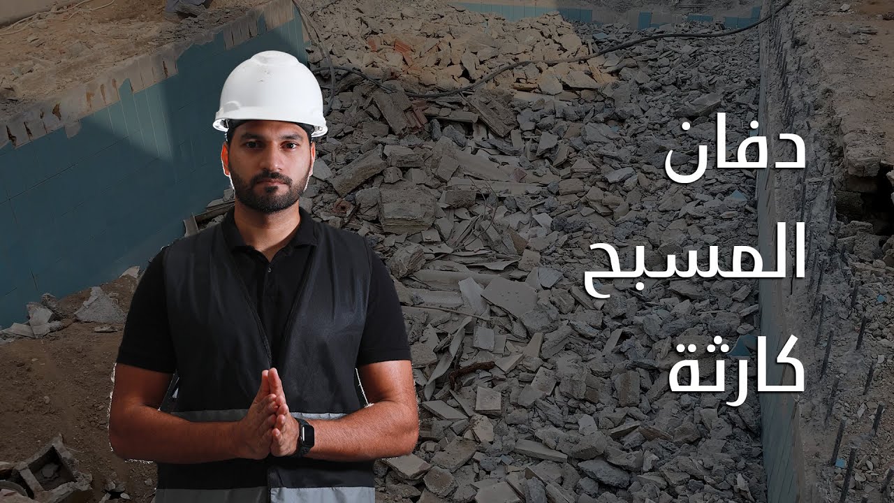 كيف تدفن مسبح قديم بشكل صحيح؟