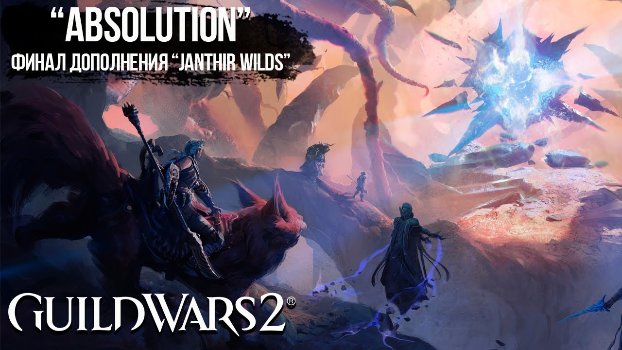 Guild Wars 2: Absolution. ФИНАЛ ДОПОЛНЕНИЯ 