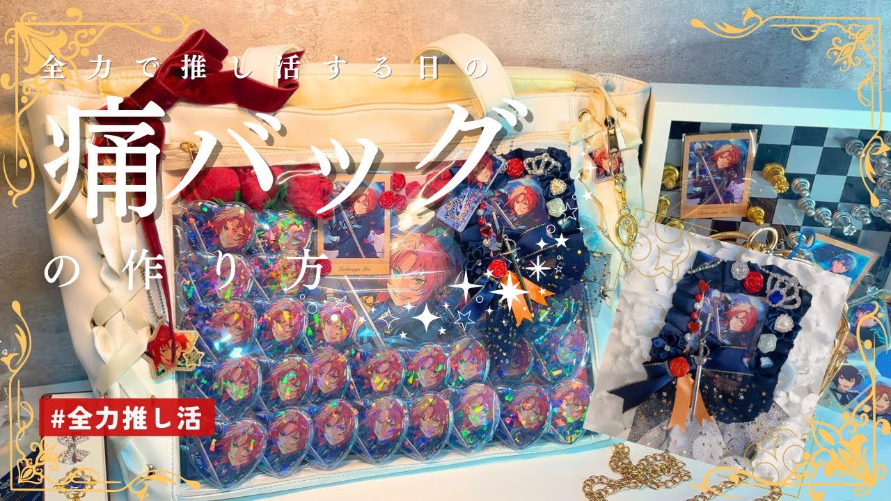 【あんスタ】セロテープで痛バッグ作り🤍⚜⌇チェクメ上映会に向けて痛バ組んでくよ〜👜⌇WEGO推し活🎉