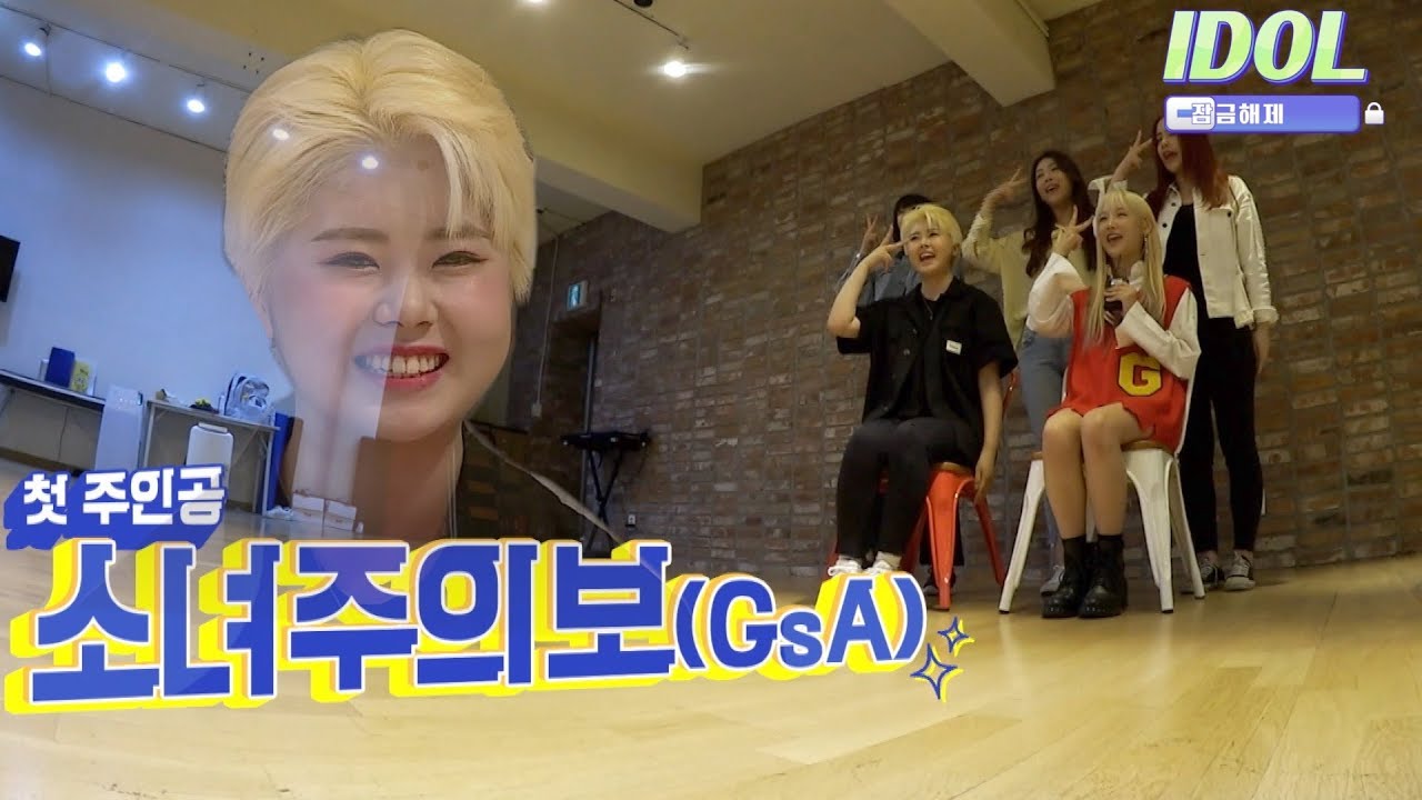 [ENG SUB] '통통한 연애' 공수린이 아이돌이었다고? /소녀주의보 샛별의 풋풋한 첫 뽀뽀설[아이돌 잠금 해제 - 소녀주의보]