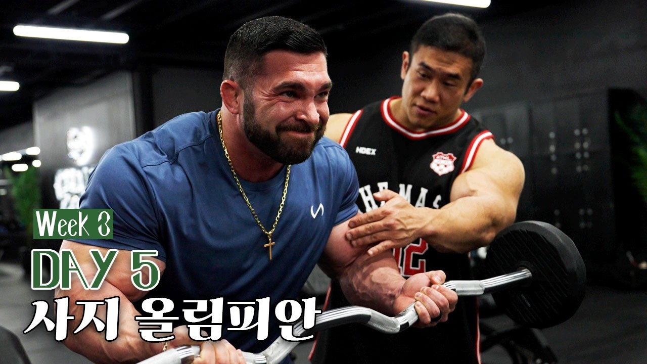 [찐만두] W3 Day 5 - 팔 운동 알려달라는 지구 1등 [미국 전지훈련]