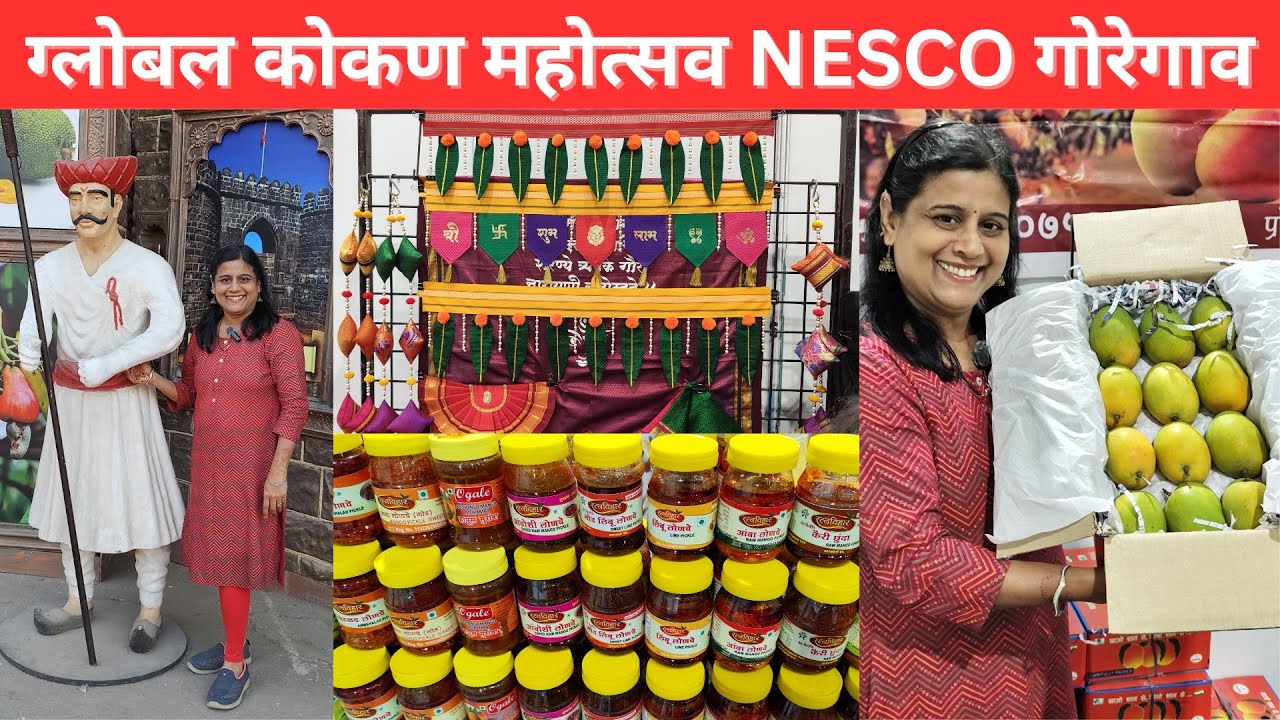 NECSO गोरेगाव  येथे चालू आहे आंतरराष्ट्रीय दर्जाचे प्रदर्शन ग्लोबल कोकण महोत्सव #exhibition