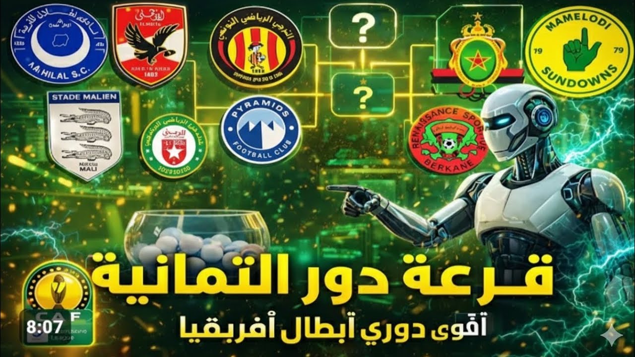 دوري ابطال افريقيا | أسوأ وأقوى مواجهات في ربع نهائي أفريقيا | قرعة تخيلية وتحليل تاريخي