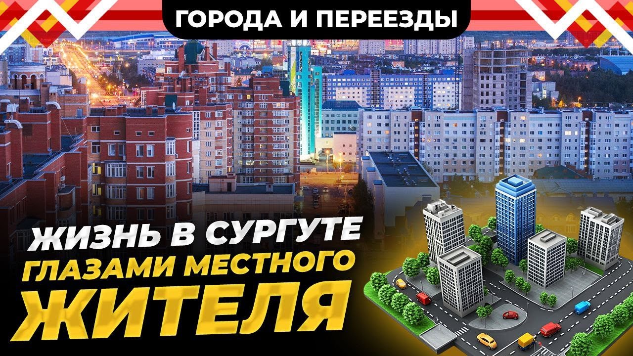 Сургут глазами местного жителя