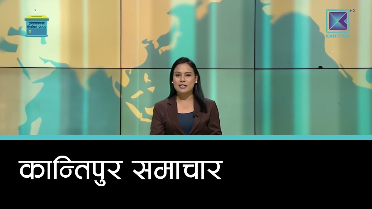 Kantipur Samachar | कान्तिपुर समाचार, २५ फागुन २०८२