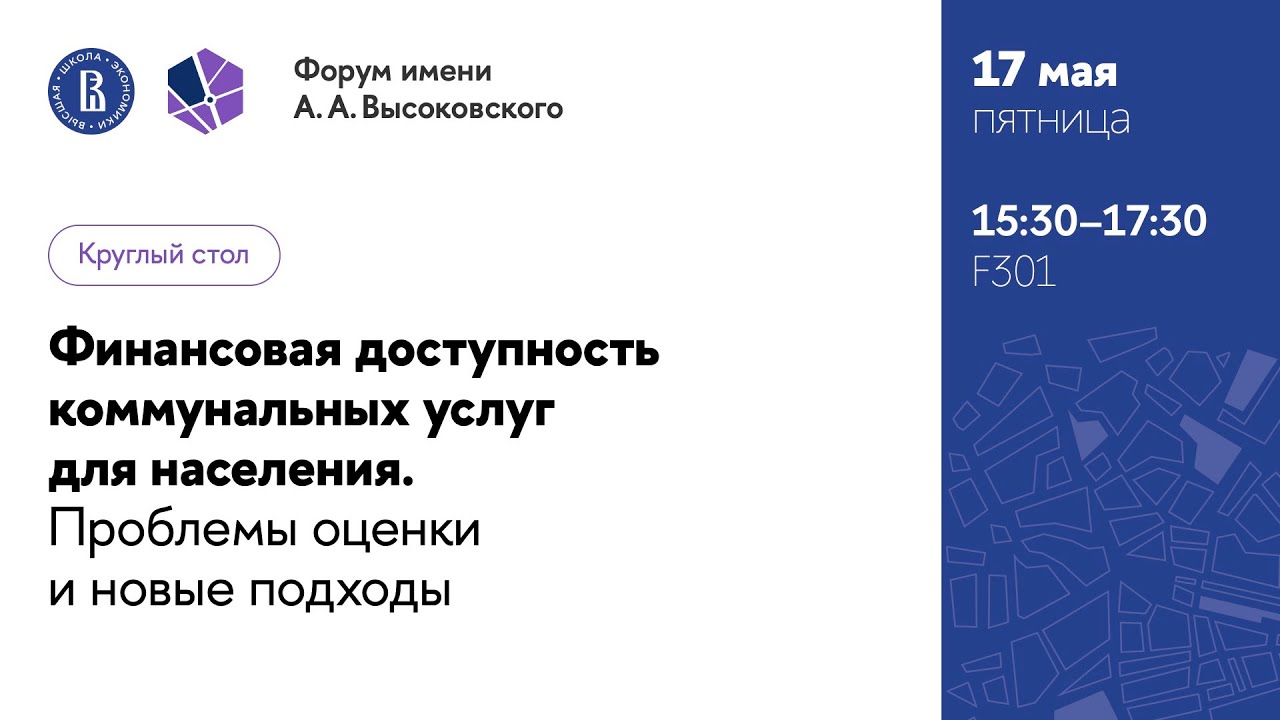 Круглый стол:Финансовая доступность коммунальных услуг для населения.Проблемы оценки и новые подходы