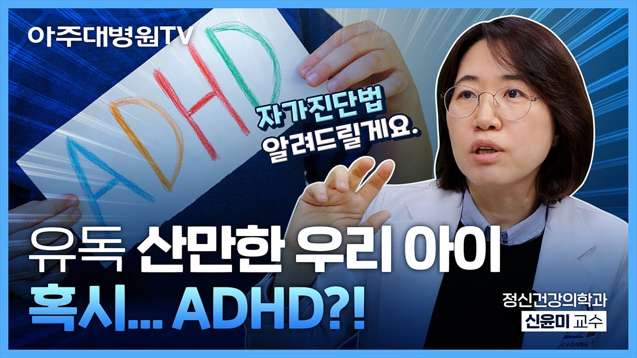 아이가 너무 산만하다면? 유형별 ADHD 자가진단법 공개☑️ (feat. 약물 치료) 정신건강의학과 신윤미 교수 [아주대병원TV]