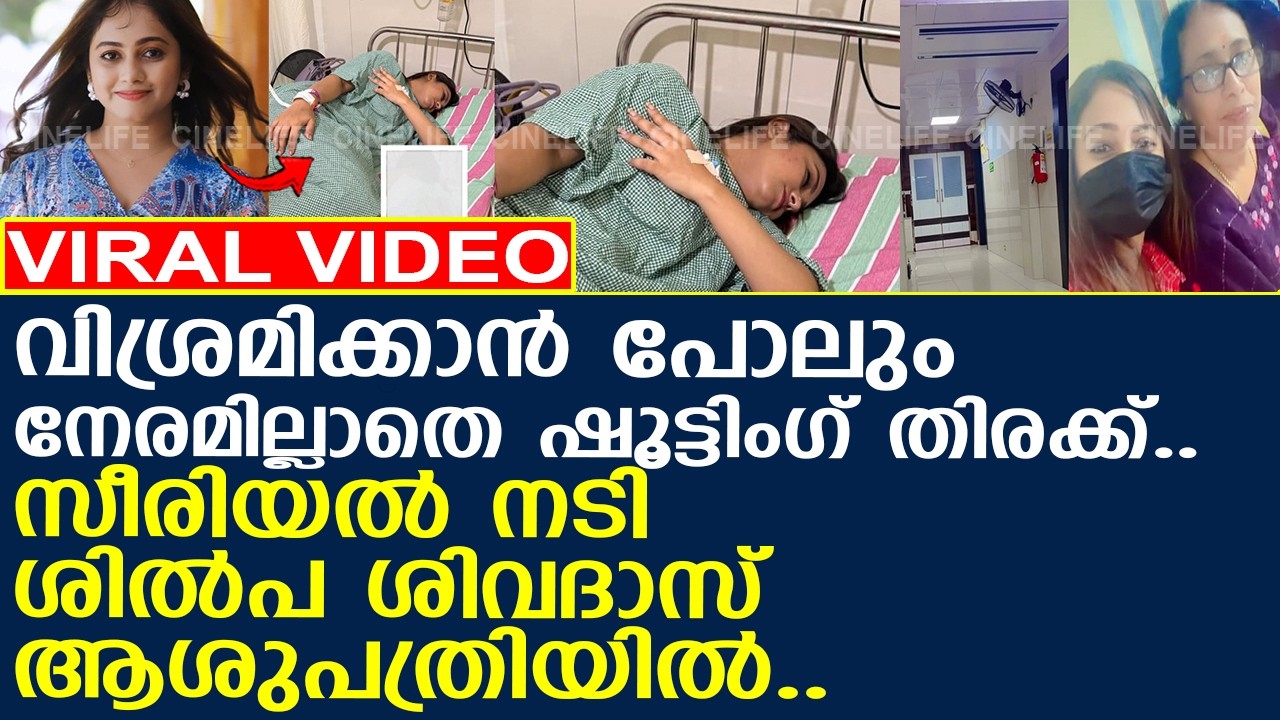 സീരിയല്‍ നടി ശില്‍പ ശിവദാസ് ആശുപത്രിയില്‍..!! l SILPA SIVADAS HOSPITALIZED