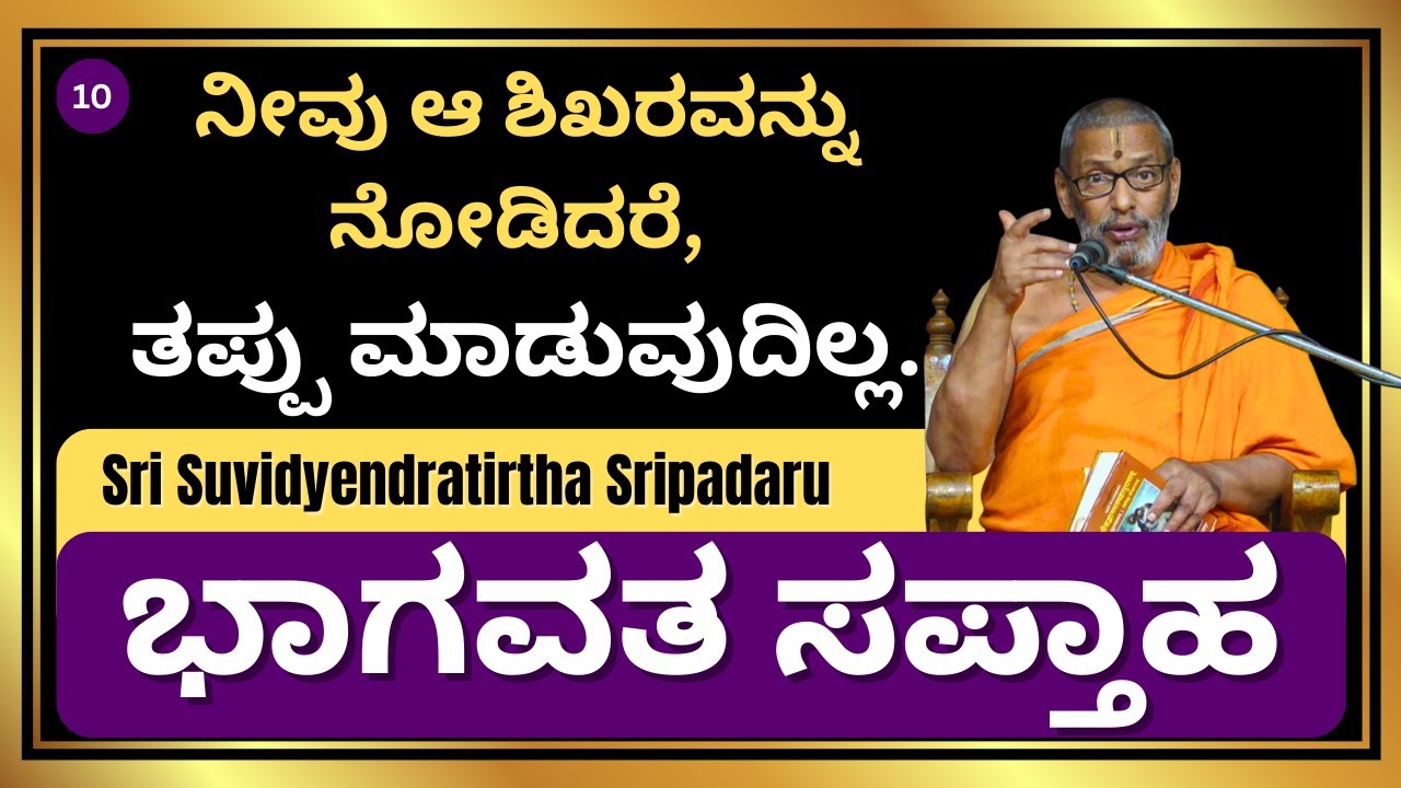 ಆ ಶಿಖರವನ್ನು ನೋಡಿದರೆ, ತಪ್ಪು ಮಾಡುವುದಿಲ್ಲ | ಭಾಗವತ ಸಪ್ತಾಹ | Sri Suvidyendratirtha Sripadaru